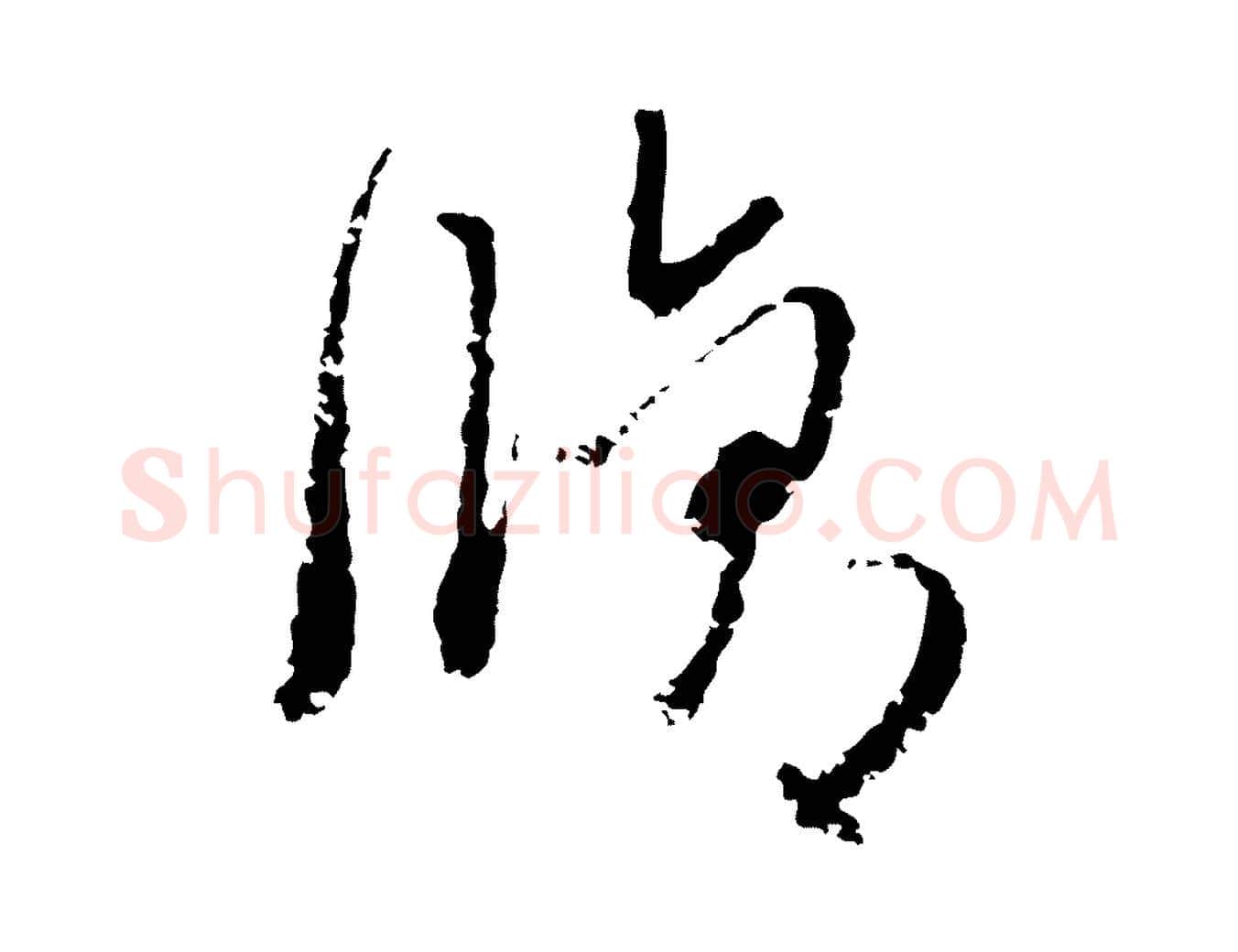 脩毛笔行楷写法,摘自元代卫仁与九成帖