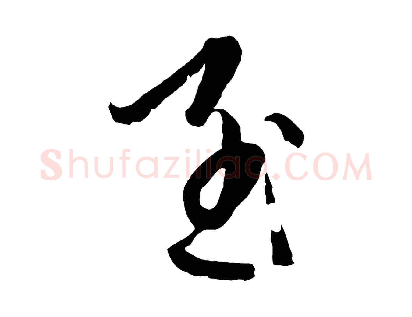 至毛笔行楷写法,摘自元代卫仁与九成帖