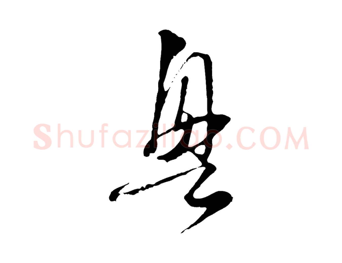 興毛笔行楷写法,摘自元代卫仁与九成帖