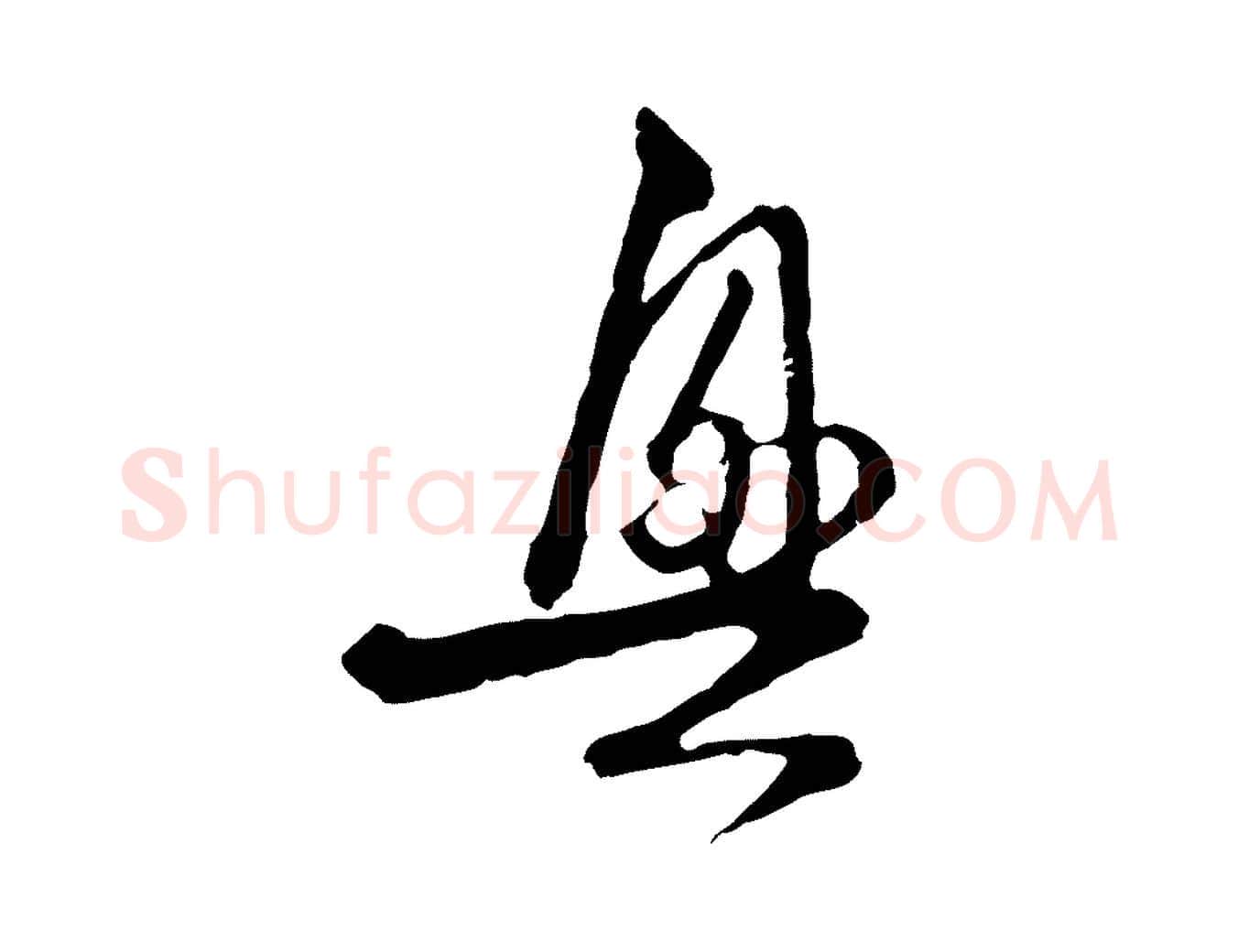 興毛笔行楷写法,摘自元代卫仁与九成帖