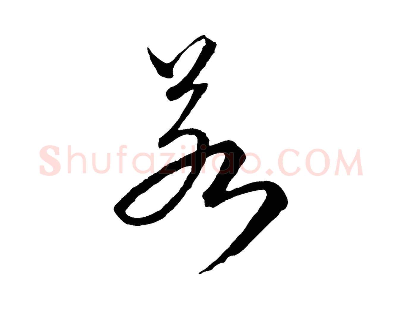 若毛笔行楷写法,摘自元代卫仁与九成帖