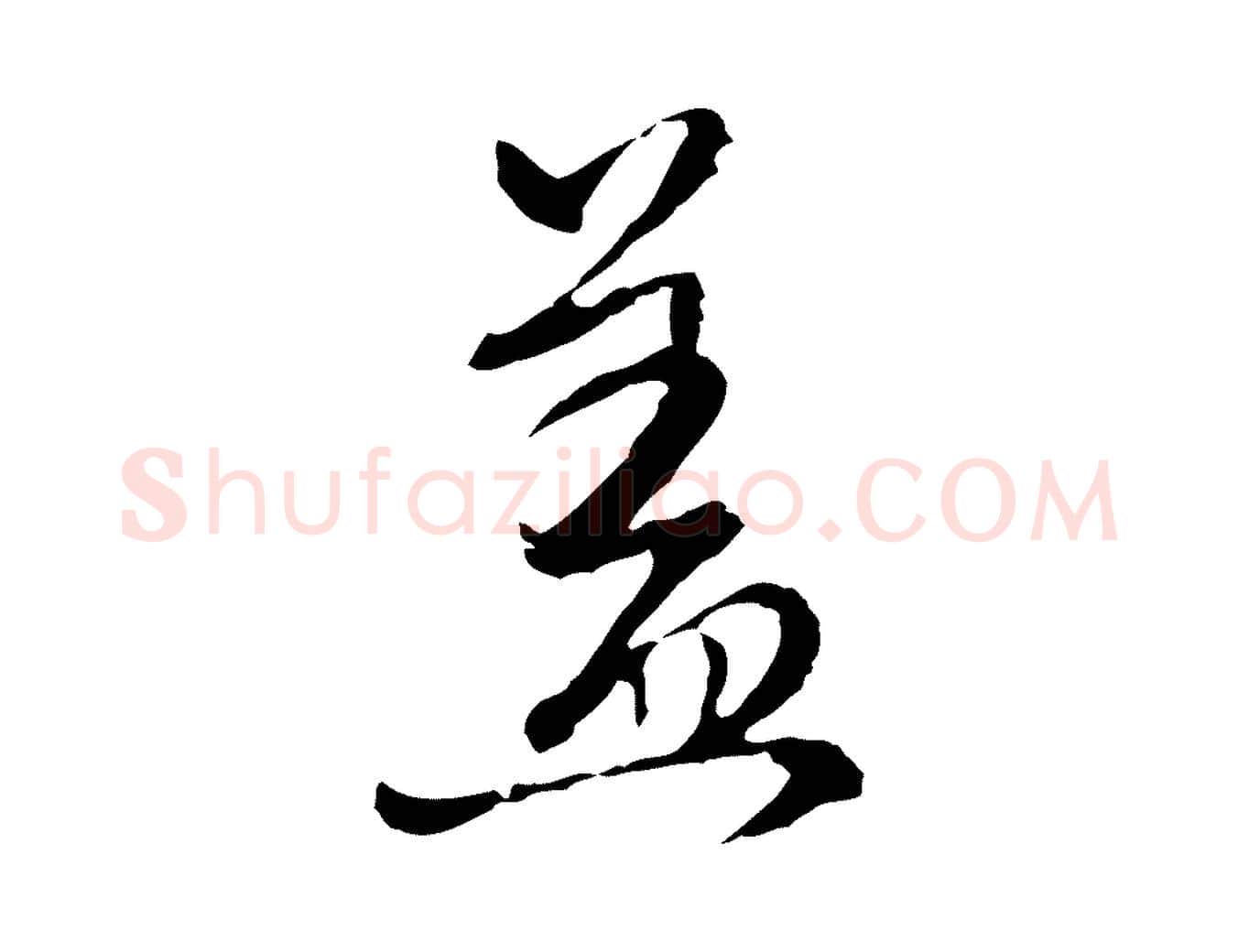 蓋毛笔行楷写法,摘自元代卫仁与九成帖