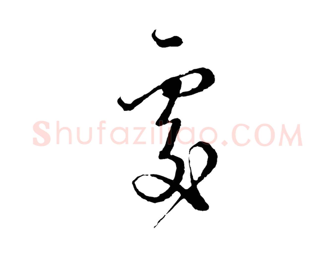 處毛笔行楷写法,摘自元代卫仁与九成帖