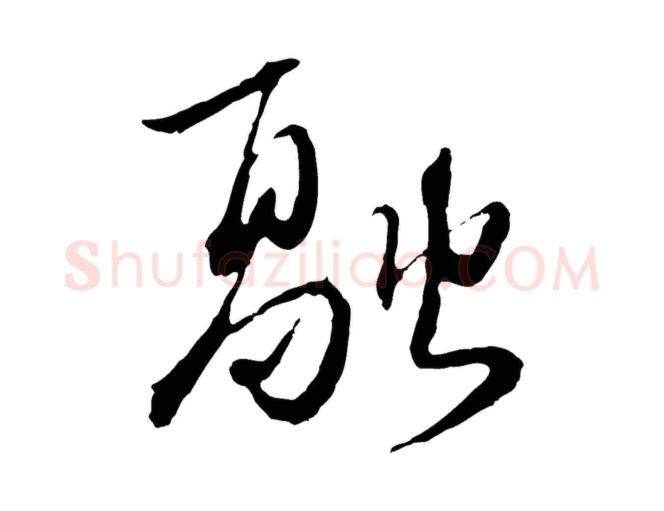 融毛笔行楷写法,摘自元代卫仁与九成帖
