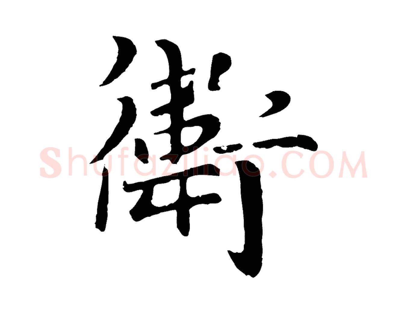 衛毛笔行楷写法,摘自元代卫仁与九成帖