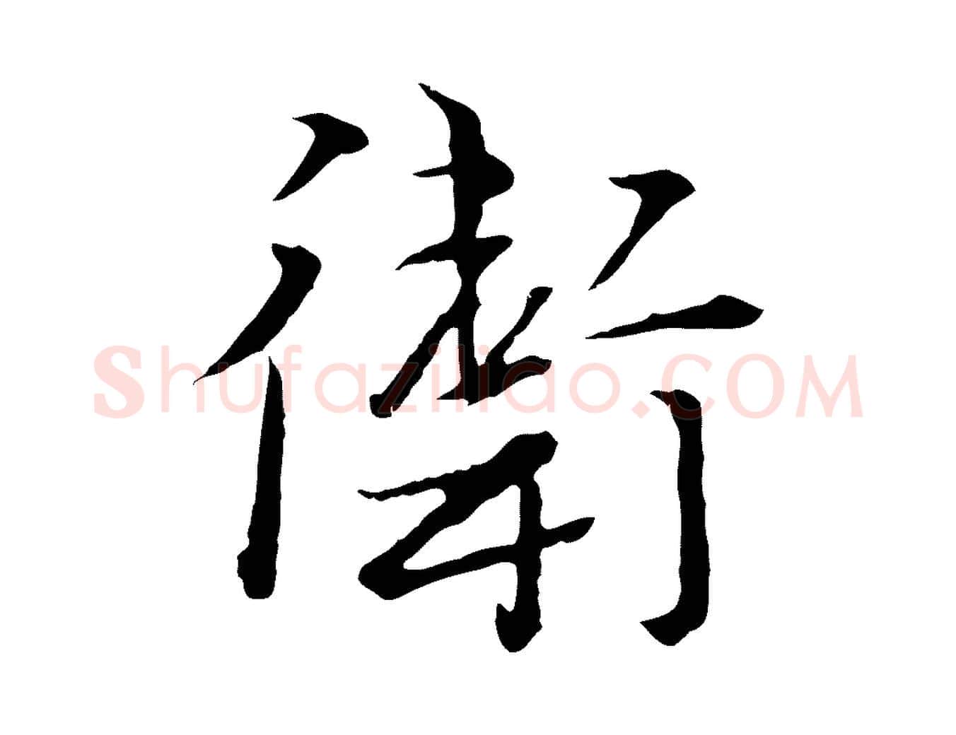 衛毛笔行楷写法,摘自元代卫仁与九成帖
