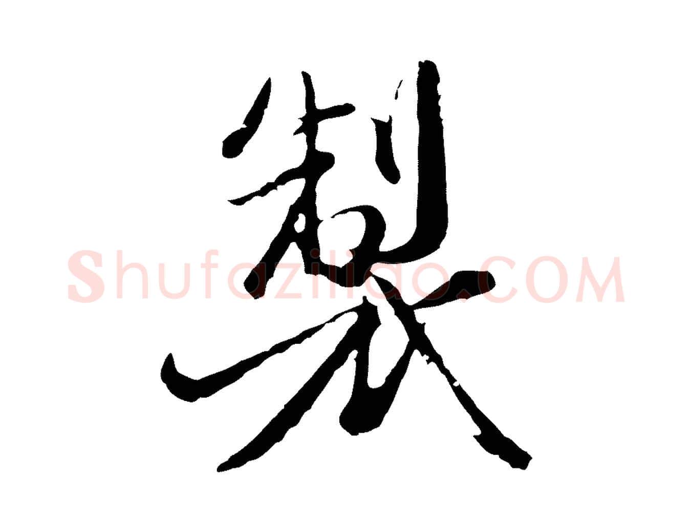 製毛笔行楷写法,摘自元代卫仁与九成帖