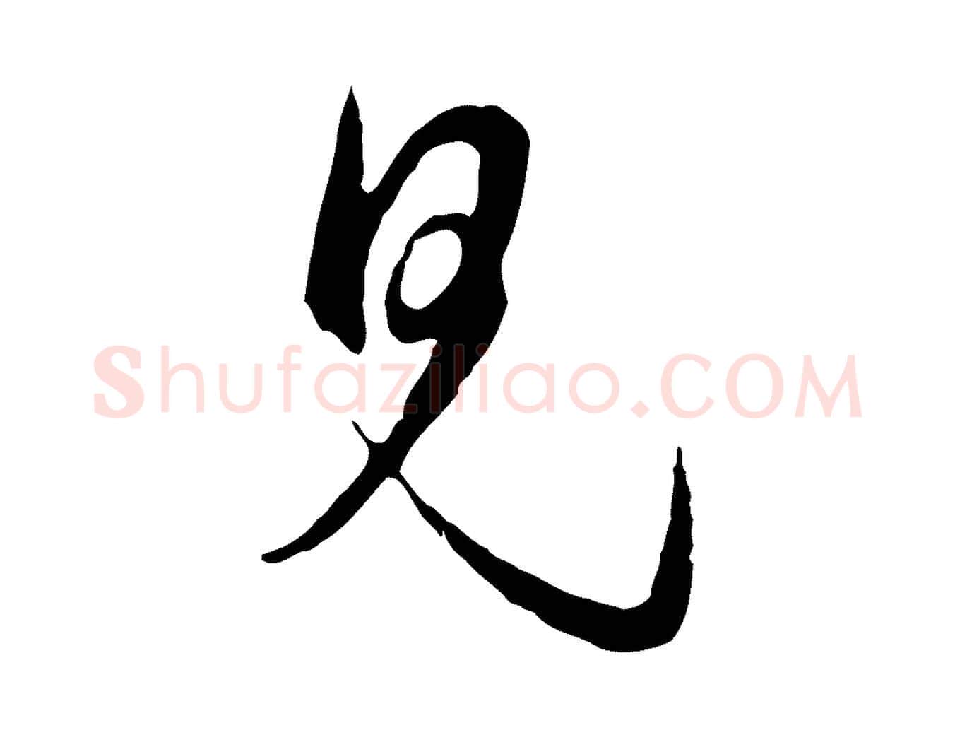 見毛笔行楷写法,摘自元代卫仁与九成帖