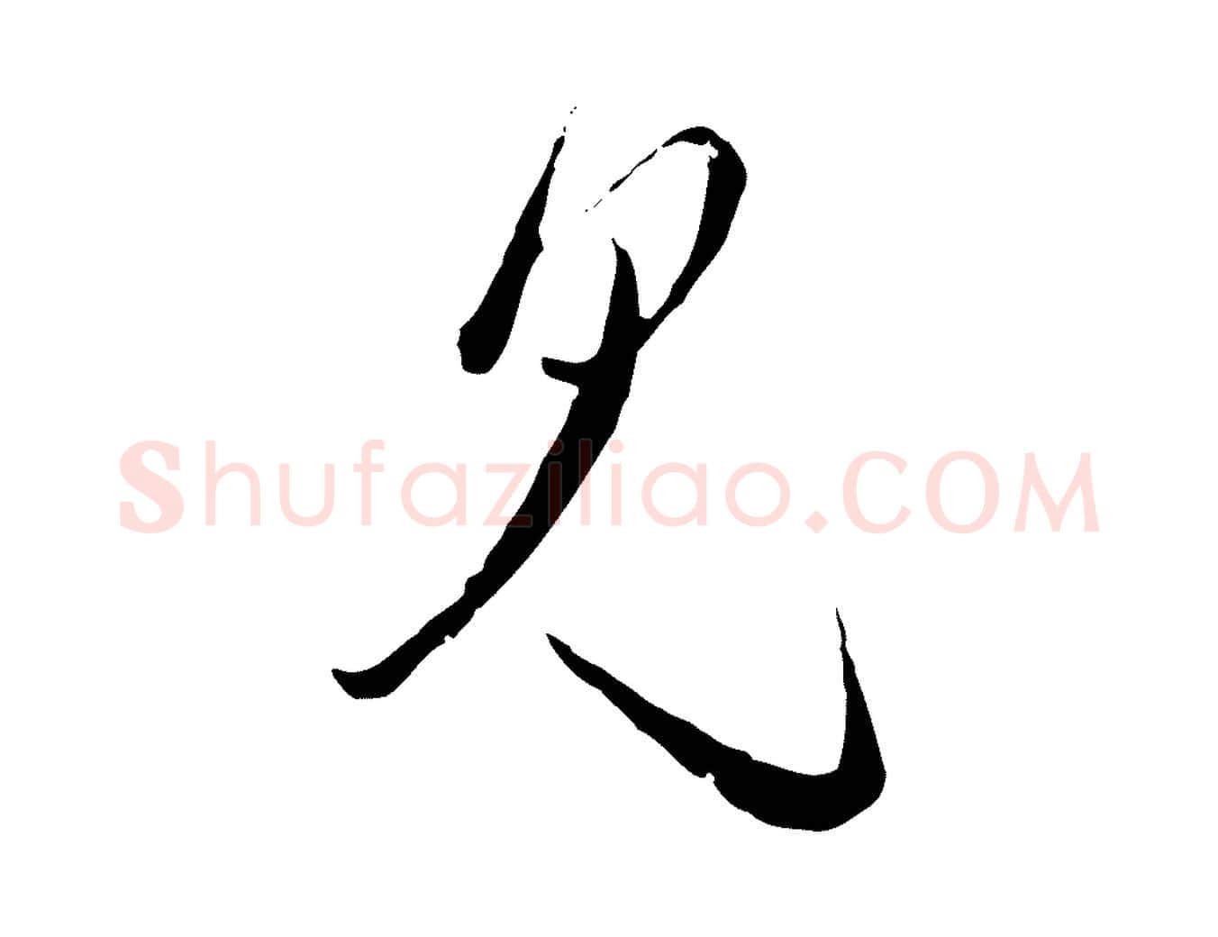 見毛笔行楷写法,摘自元代卫仁与九成帖