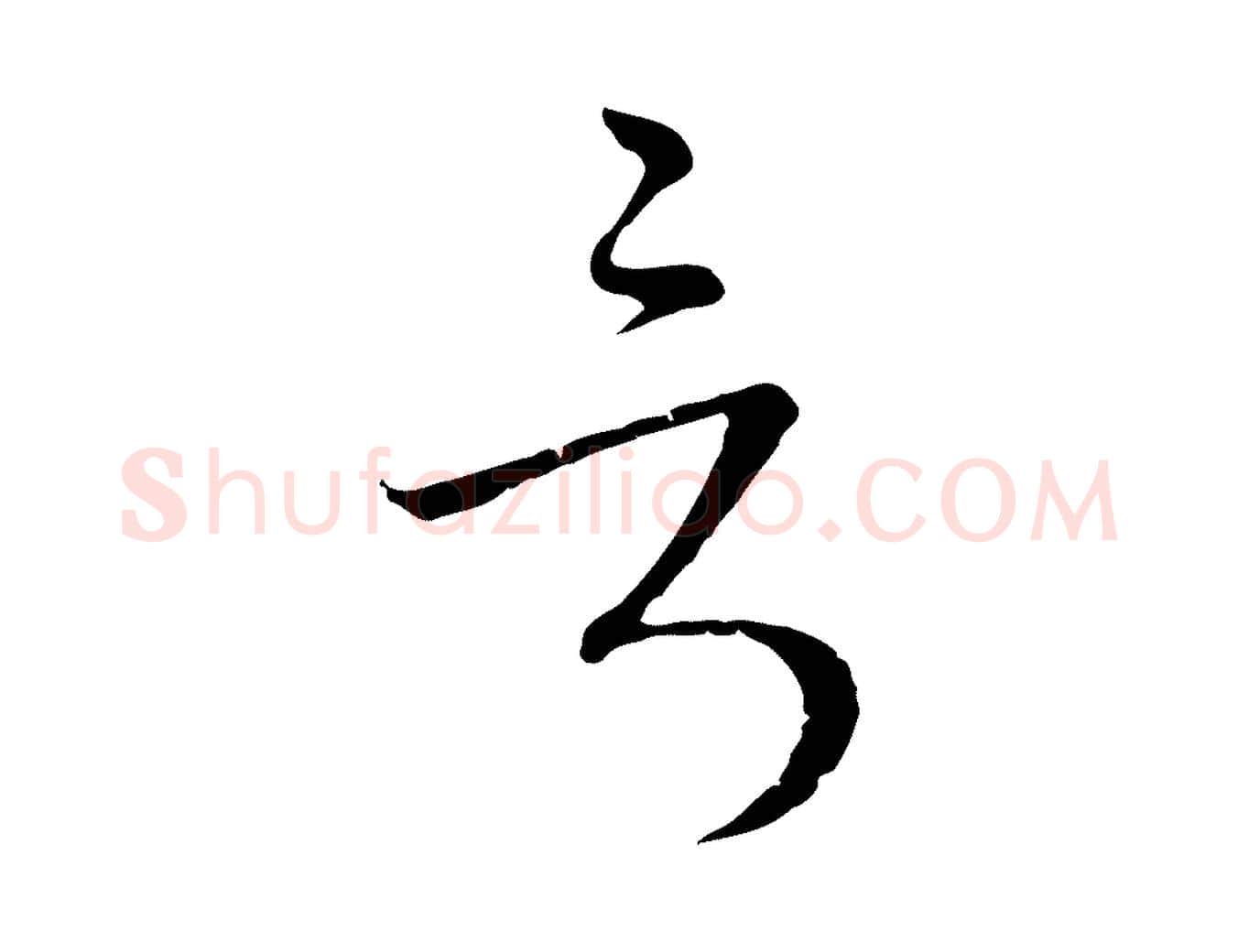 言毛笔行楷写法,摘自元代卫仁与九成帖