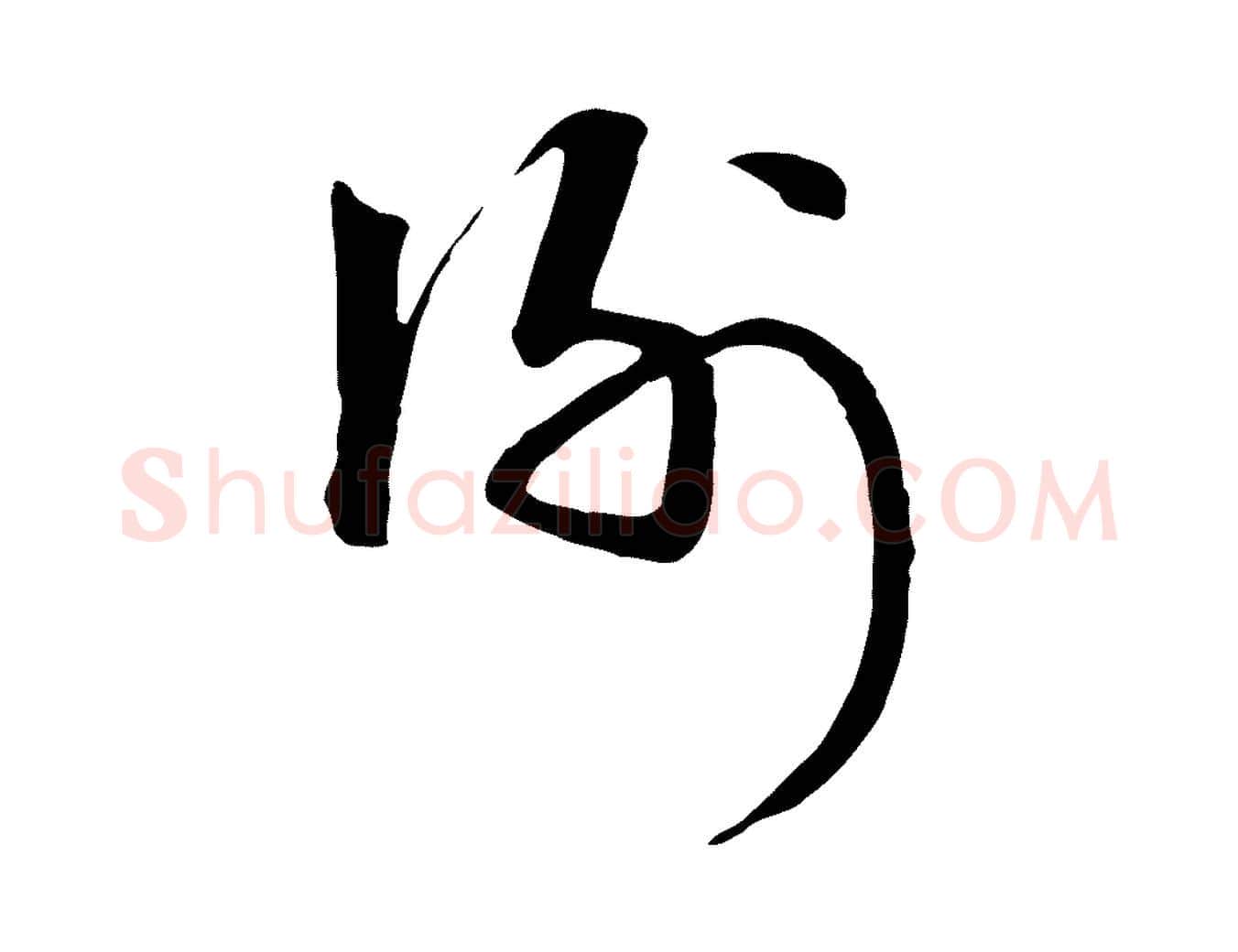 謝毛笔行楷写法,摘自元代卫仁与九成帖