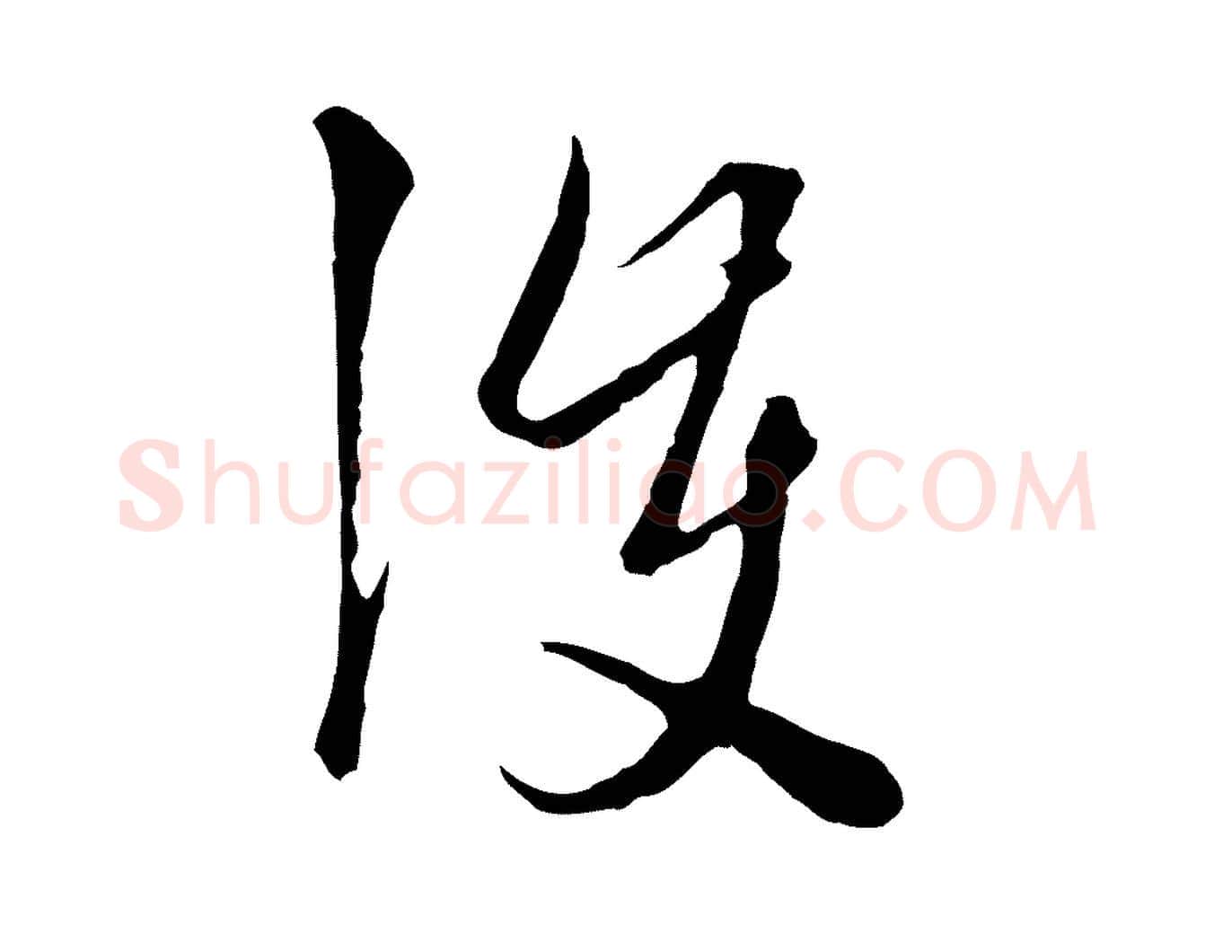 護毛笔行楷写法,摘自元代卫仁与九成帖
