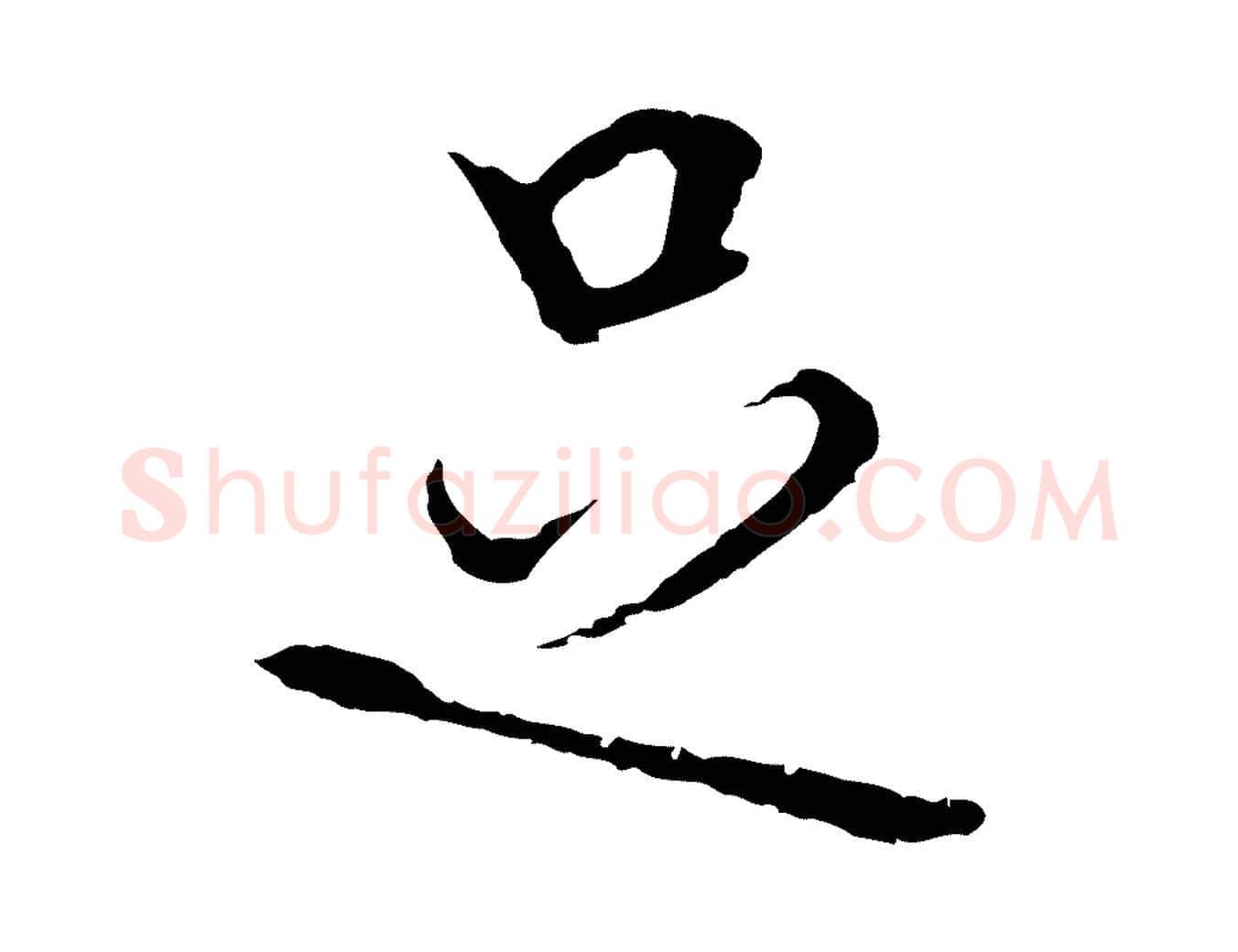 足毛笔行楷写法,摘自元代卫仁与九成帖