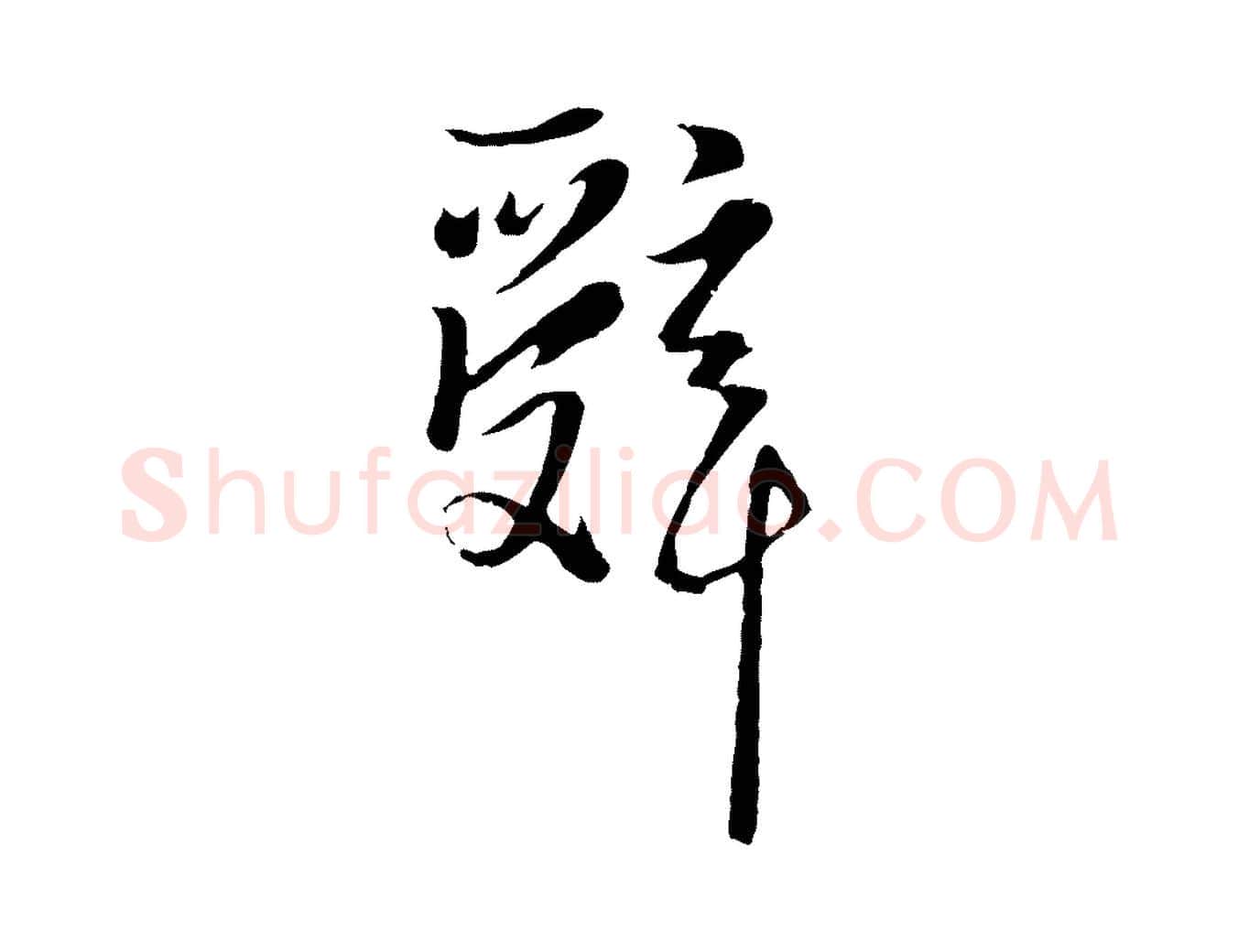 辭毛笔行楷写法,摘自元代卫仁与九成帖
