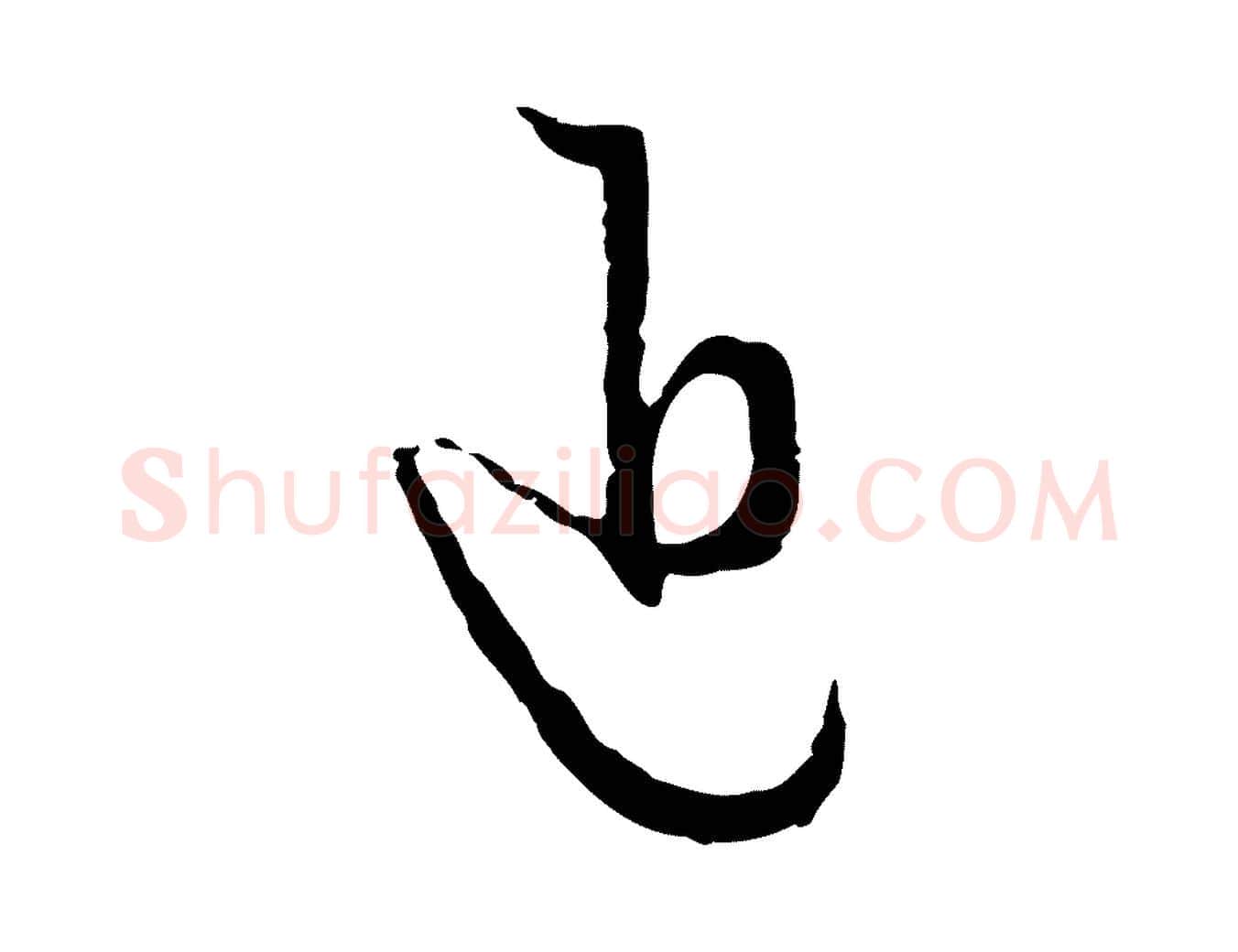 近毛笔行楷写法,摘自元代卫仁与九成帖