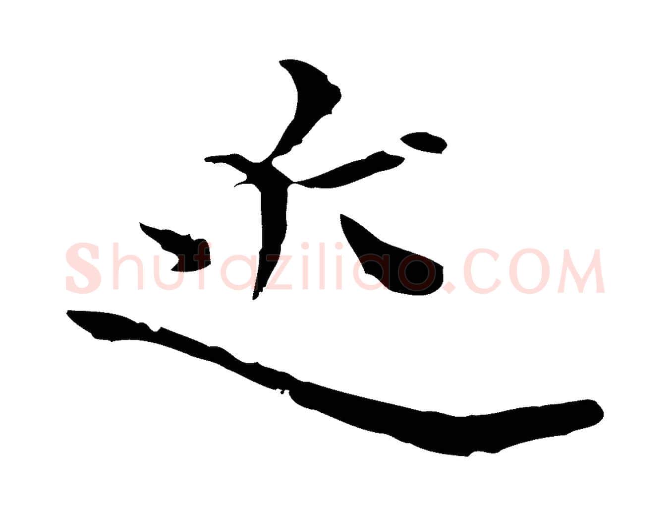 近毛笔行楷写法,摘自元代卫仁与九成帖