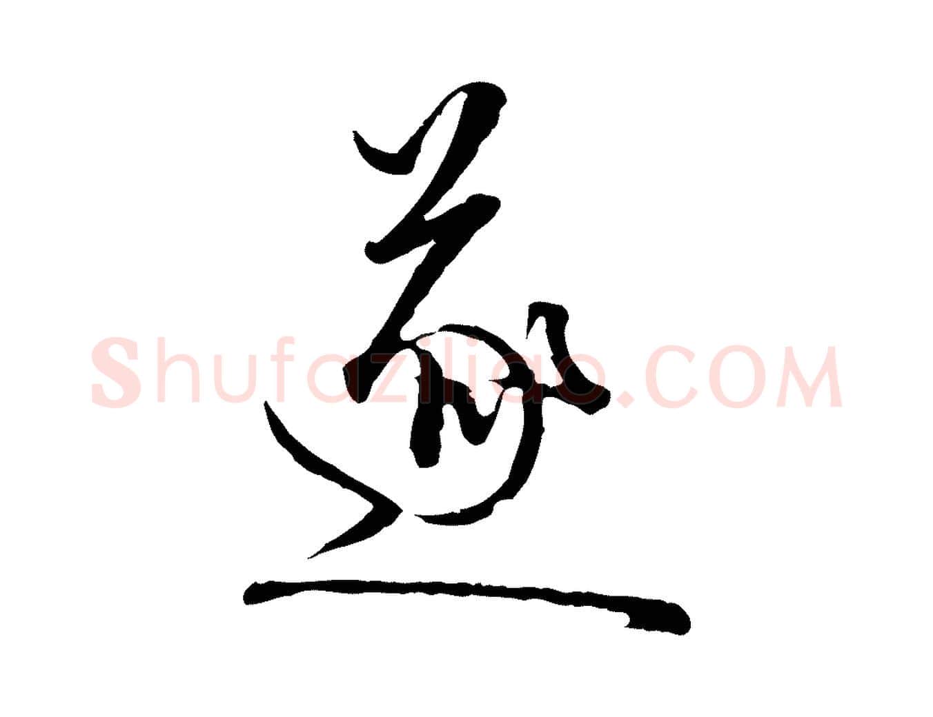 遂毛笔行楷写法,摘自元代卫仁与九成帖