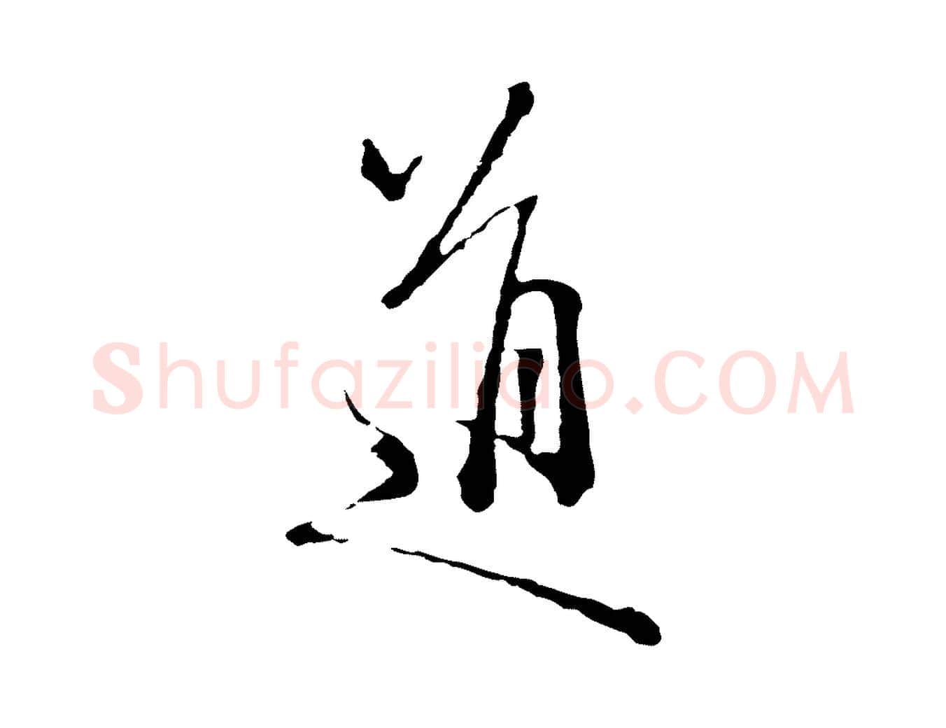 道毛笔行楷写法,摘自元代卫仁与九成帖