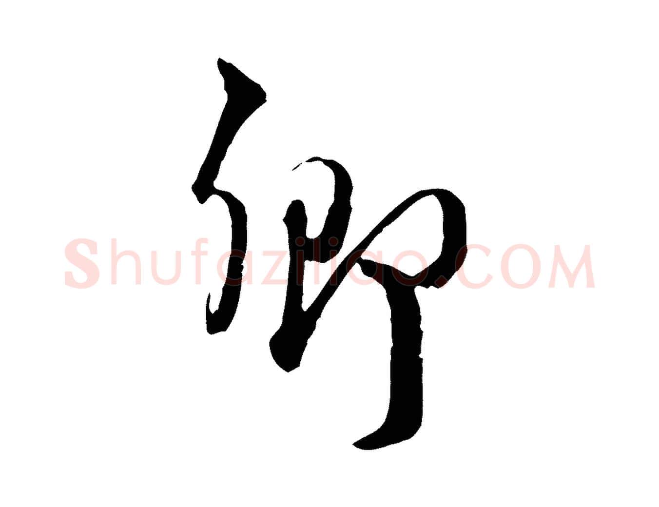 鄉毛笔行楷写法,摘自元代卫仁与九成帖
