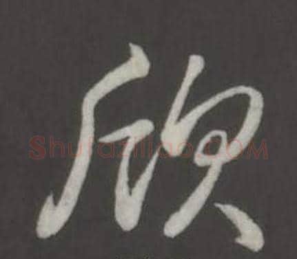 欣字弘历(乾隆)毛笔行书书法写法,摘自临董其昌仿柳公权书兰亭诗
