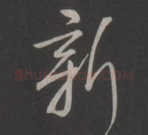 新字弘历(乾隆)毛笔行书书法写法,摘自临董其昌仿柳公权书兰亭诗