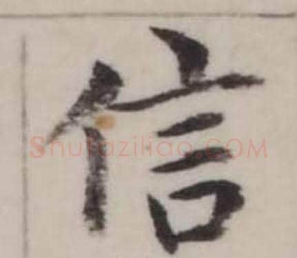 信字弘历(乾隆)毛笔行书书法写法,摘自临兰亭序