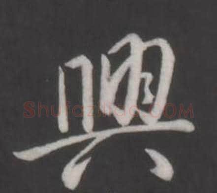 興字弘历(乾隆)毛笔行书书法写法,摘自临董其昌仿柳公权书兰亭诗