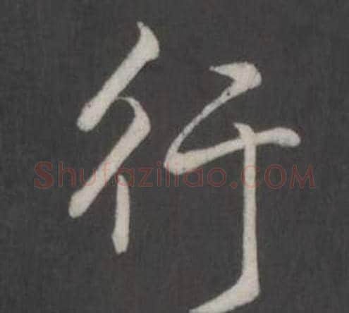 行字弘历(乾隆)毛笔行书书法写法,摘自临董其昌仿柳公权书兰亭诗
