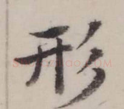 形字弘历(乾隆)毛笔行书书法写法,摘自临兰亭序