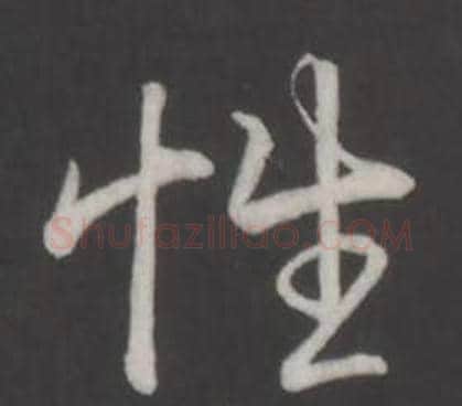 性字弘历(乾隆)毛笔行书书法写法,摘自临董其昌仿柳公权书兰亭诗