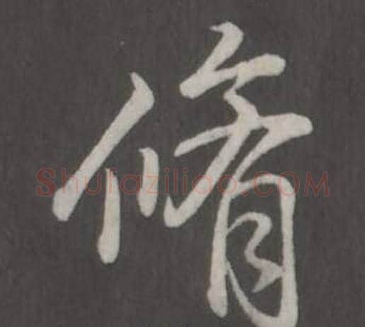 脩字弘历(乾隆)毛笔行书书法写法,摘自临董其昌仿柳公权书兰亭诗