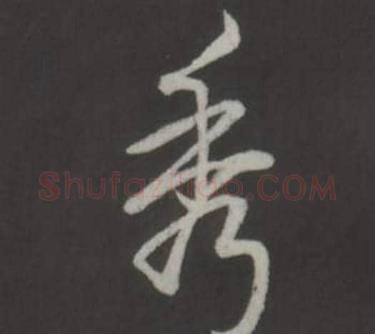 秀字弘历(乾隆)毛笔行书书法写法,摘自临董其昌仿柳公权书兰亭诗
