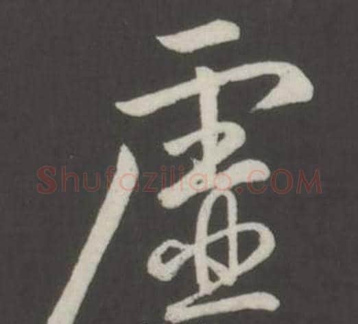 虛字弘历(乾隆)毛笔行书书法写法,摘自临董其昌仿柳公权书兰亭诗