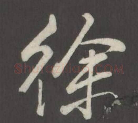 徐字弘历(乾隆)毛笔行书书法写法,摘自临董其昌仿柳公权书兰亭诗