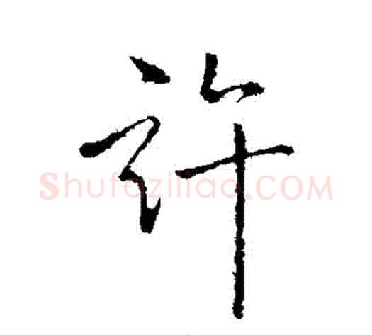 許字弘历(乾隆)毛笔行书书法写法,摘自弘历(乾隆)毛笔行书书法作品