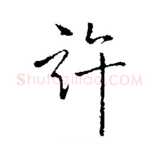 许字弘历(乾隆)毛笔行书书法写法,摘自弘历(乾隆)毛笔行书书法作品