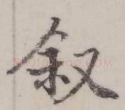 敘字弘历(乾隆)毛笔行书书法写法,摘自临兰亭序