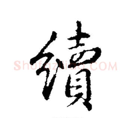 续字弘历(乾隆)毛笔行书书法写法,摘自弘历(乾隆)毛笔行书书法作品