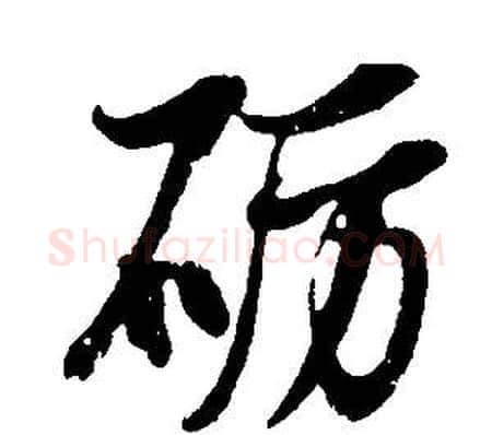 砺字董其昌毛笔行书书法写法,摘自邵康节先生自署无名公传