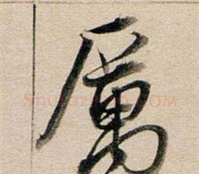 厲字董其昌毛笔行书书法写法,摘自东方朔答客难并自书诗卷
