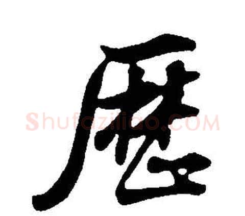 歷字董其昌毛笔行书书法写法,摘自邵康节先生自署无名公传