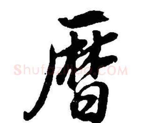 曆字董其昌毛笔行书书法写法,摘自邵康节先生自署无名公传