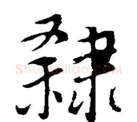隸字董其昌毛笔行书书法写法,摘自邵康节先生自署无名公传