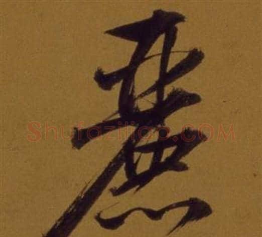 麗字董其昌毛笔行书书法写法,摘自论书并书杜甫诗卷