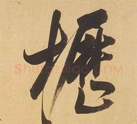 櫪字董其昌毛笔行书书法写法,摘自临米芾天马赋诗卷
