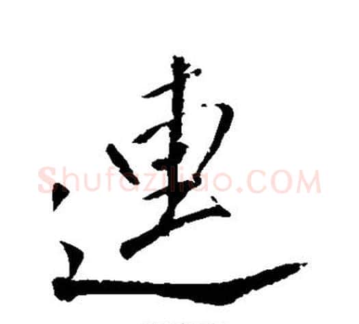 连字董其昌毛笔行书书法写法,摘自董其昌毛笔行书书法作品