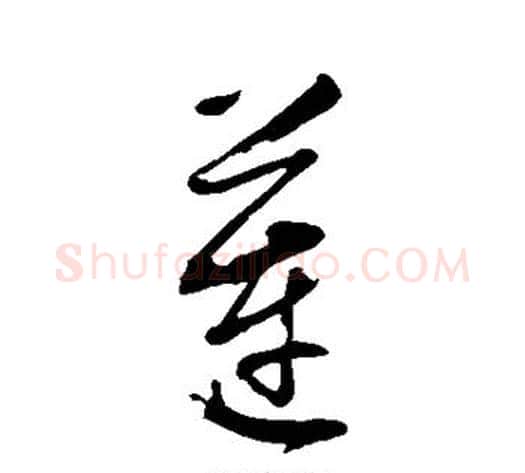 莲字董其昌毛笔行书书法写法,摘自董其昌毛笔行书书法作品