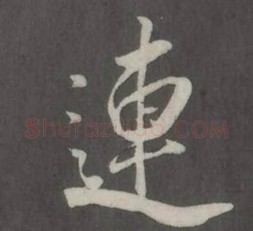 連字董其昌毛笔行书书法写法,摘自仿柳公权书兰亭诗
