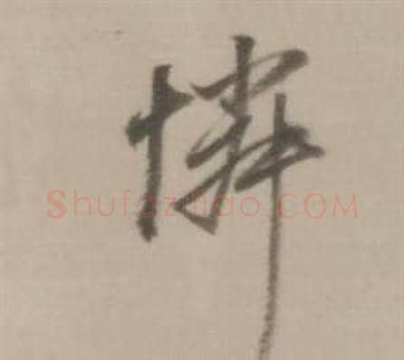 憐字董其昌毛笔行书书法写法,摘自临宋四家卷