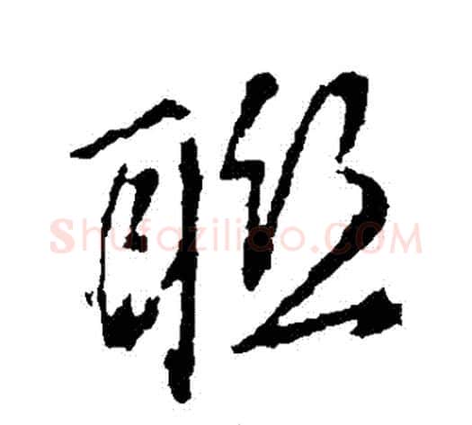 聯字董其昌毛笔行书书法写法,摘自董其昌毛笔行书书法作品